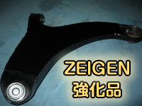 ZEIGEN強化フロントロワアーム1