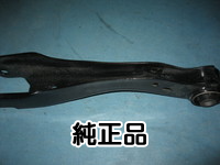 純正リアロワアーム